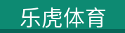 乐虎体育